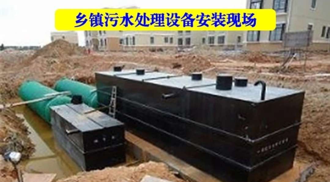▿鄉▿(Xiāng)鎮污水設備安裝